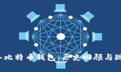 2011年比特币钱包：历史回顾与现状分析