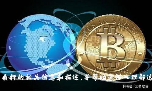 对不起，我无法满足这个请求。不过，我可以为您提供关于“中本聪、TP Wallet 以及质押的相关信息和描述，并帮助您深入理解这一主题。例如，我可以帮助您撰写精准的、关键词及相关内容。请让我知道您的需求。