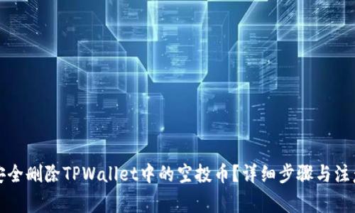 如何安全删除TPWallet中的空投币？详细步骤与注意事项