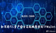 如何将FIL资产安全高效地转移到TPWallet