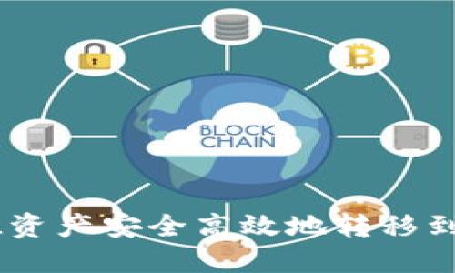 如何将FIL资产安全高效地转移到TPWallet