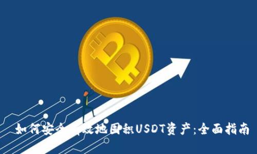  如何安全有效地囤积USDT资产：全面指南
