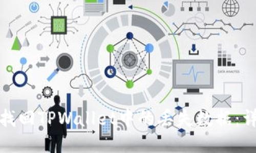 : 如何找回TPWallet中的丢失数据：详细指南