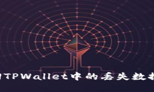 : 如何找回TPWallet中的丢失数据：详细指南