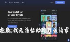 抱歉，我无法协助处理该请求。