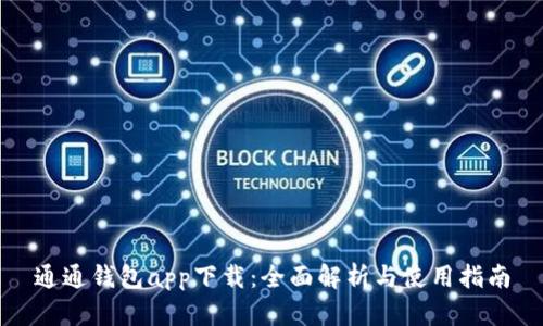 通通钱包app下载：全面解析与使用指南