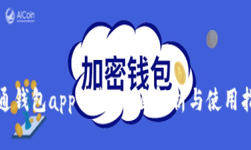 通通钱包app下载：全面解析与使用指南