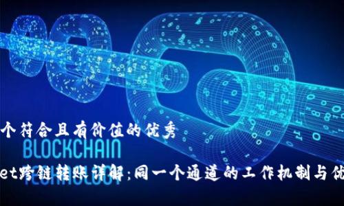 思考一个符合且有价值的优秀

tpwallet跨链转账详解：同一个通道的工作机制与优势分析