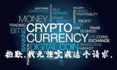 抱歉，我无法完成这个请求。