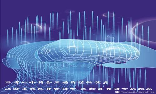 思考一个符合且有价值的优秀

比特币钱包开发语言：选择最佳语言的指南