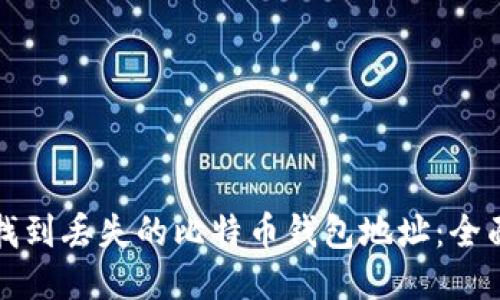 如何找到丢失的比特币钱包地址：全面指南