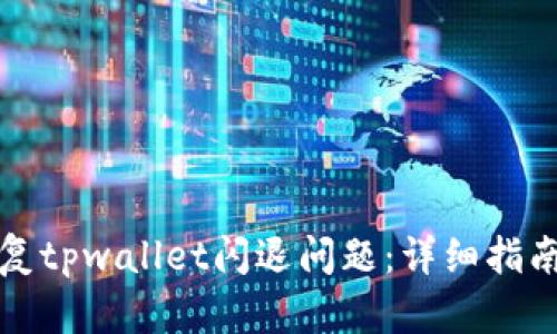 如何有效修复tpwallet闪退问题：详细指南与实用技巧