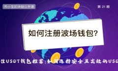 2023年最佳USDT钱包推荐：如何选择安全且高效的