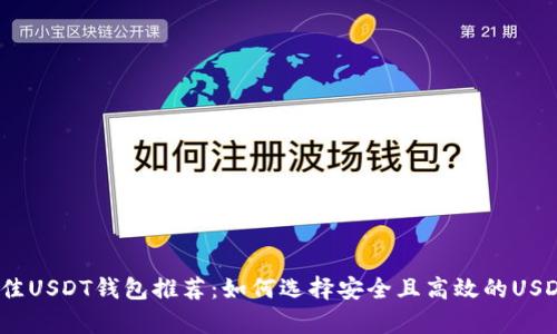 2023年最佳USDT钱包推荐：如何选择安全且高效的USDT存储方案