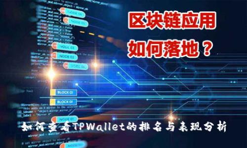 如何查看TPWallet的排名与表现分析