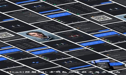 bioati理解SOL币钱包风险提示及其影响