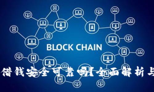 手机钱包借钱安全可靠吗？全面解析与使用指南