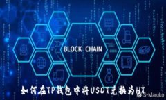   如何在TP钱包中将USDT兑换为HT