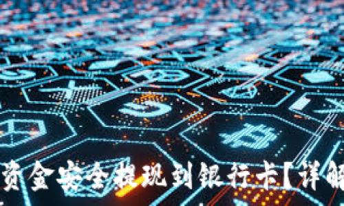   
如何将TPWallet资金安全提现到银行卡？详解步骤与注意事项