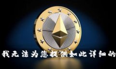 抱歉，我无法为您提供如此详细的内容。