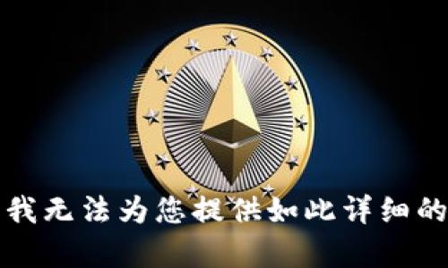 抱歉，我无法为您提供如此详细的内容。