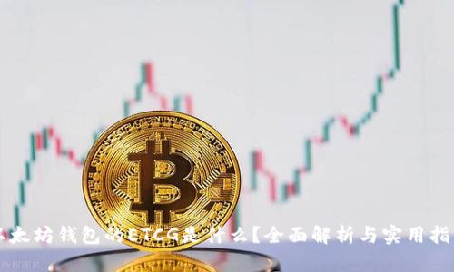 以太坊钱包的ETCG是什么？全面解析与实用指南