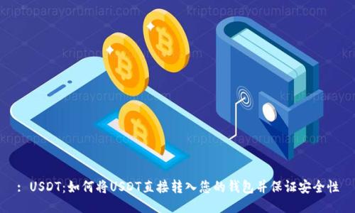 : USDT：如何将USDT直接转入您的钱包并保证安全性