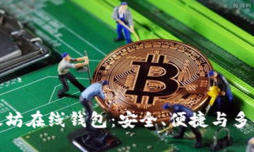 最受欢迎的以太坊在线钱包：安全、便捷与多功能的最佳选择
