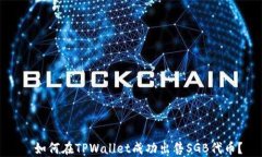   如何在TPWallet成功出售SGB代币？