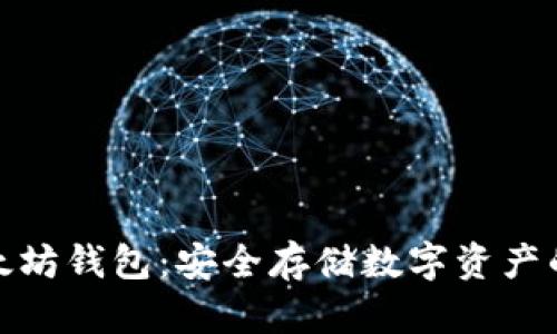 冷钱包以太坊钱包：安全存储数字资产的最佳选择