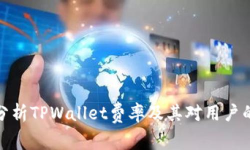 深入分析TPWallet费率及其对用户的影响