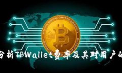 深入分析TPWallet费率及其对用户的影响