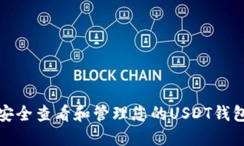 如何安全查看和管理您的USDT钱包余额