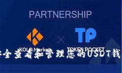如何安全查看和管理您的USDT钱包余额