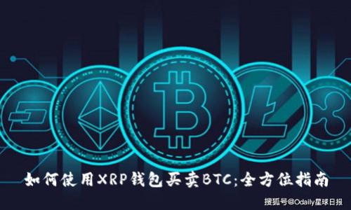 如何使用XRP钱包买卖BTC：全方位指南