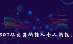 如何将USDT从交易所转入个人钱包：详细指南