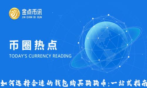 
如何选择合适的钱包购买狗狗币：一站式指南