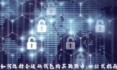 如何选择合适的钱包购买狗狗币：一站式指南