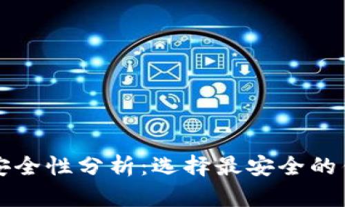 比特币钱包安全性分析：选择最安全的钱包类型指南