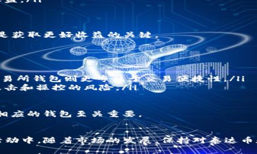   泰达币挖矿钱包使用指南：从入门到精通 / 
 guanjianci 泰达币, 挖矿钱包, 加密货币, 区块链 /guanjianci 

引言
在当今数字货币的迅猛发展中，泰达币（Tether）作为一种稳定币，越来越受到投资者和普通用户的关注。泰达币的价值与美元挂钩，适合在加密货币市场中进行交易和储值。为了更好地管理和获取泰达币，挖矿钱包的使用显得尤为重要。本文旨在详细介绍如何使用泰达币挖矿钱包，帮助用户从入门到精通，掌握相关技能。

什么是泰达币？
泰达币（USDT）是一种基于区块链技术的稳定币，由Tether有限公司发行。与其他加密货币不同，泰达币的价值固定在1美元，使得其在价格波动较大的加密市场中，提供了一个相对稳健的储值工具。泰达币广泛应用于加密交易所，可以用来避免市场波动带来的风险。

挖矿钱包的概念
挖矿钱包是指用于存储和管理加密货币的数字钱包，同时具备参与挖矿的功能。挖矿是一种通过计算机运算和网络连接，来验证和记录区块链交易的方式。这项技术不仅需要计算能力，还需要相应的软件和设备支持。利用挖矿钱包，用户不仅可以安全存储泰达币，还能参与挖矿活动，获取额外的收益。

如何选择合适的泰达币挖矿钱包
选择合适的泰达币挖矿钱包是成功参与数字货币挖矿的第一步。以下是一些选择钱包时需要考虑的因素：
ul
    listrong安全性：/strong一个好的钱包应该具备高安全性，采用多重验证和加密技术以保障用户资产安全。/li
    listrong易用性：/strong界面友好，操作简单是用户在使用钱包时的重要考虑因素。/li
    listrong支持的币种：/strong确保钱包支持泰达币及其他你可能感兴趣的加密货币。/li
    listrong社区和支持：/strong活跃的社区和客户支持将有助于解决使用过程中遇到的问题。/li
/ul

泰达币挖矿钱包的基本使用步骤
一旦选定了泰达币挖矿钱包，用户需要了解其基本使用步骤，通常包括以下几个方面：

h41. 钱包下载与安装/h4
首先，用户需要在官方网站或应用商店中下载所选择的泰达币挖矿钱包。下载完成后，按照指引进行安装。建议用户选择有良好口碑和高评价的钱包应用，以确保安全性。

h42. 创建新钱包账户/h4
完成安装后，用户需要创建一个新账户。创建过程通常需要设置强密码，并保存助记词以备后用。这些助记词用于恢复账户，因此一定要妥善保管。

h43. 充值泰达币/h4
为了参与挖矿，用户需要向钱包地址充值一定数量的泰达币。可以通过个人交易、购买或其他方式获取泰达币，并将其转入挖矿钱包中。

h44. 配置挖矿设备/h4
用户需要根据钱包的要求配置挖矿设备，包括选择合适的软件，连接网络等。挖矿过程中需要用到计算能力，确保设备的性能足以进行有效挖矿。

h45. 开始挖矿/h4
一切配置完成后，用户便可以开始挖矿操作。通过钱包界面，用户能实时查看挖矿进度以及所获得的泰达币奖励。

泰达币挖矿的注意事项
在挖矿过程中，用户应注意以下几个方面：
ul
    listrong电力消耗：/strong挖矿需要大量计算资源，伴随而来的就是高额的电费，用户需要提前做好预算。/li
    listrong市场波动：/strong泰达币的价值虽然相对稳定，但在市场交易中仍存在风险，用户需要保持警惕。/li
    listrong网络连接：/strong稳定的网络连接是成功挖矿的重要保障，用户应确保网络畅通。/li
/ul

频繁出现的问题与解答

h4问题一：我可以用什么设备挖矿泰达币？/h4
挖矿泰达币的设备选择至关重要，这将直接影响到挖矿的效率和收益。以下是一些推荐的设备：
ul
    listrong高性能计算机：/strong使用配备高效能显卡和处理器的计算机能够提升挖矿速度。在选择硬件时，建议考虑GPU，因为大多数挖矿算法对时间的计算越快，收益就越高。/li
    listrong专业挖矿机：/strong目前市面上也有一些专为挖矿设计的设备，如ASIC矿机。这些设备虽然价格较高，但由于其挖矿效率较高，长期来看收益能够抵消初期投资。/li
    listrong云挖矿：/strong对于不想投入大量物理设备的用户，可以考虑云挖矿服务。这种模式允许用户租用云计算资源进行挖矿，而无需自己购置设备。但是，用户在选择云挖矿服务时，一定要仔细审查其合法性和信誉。/li
/ul
综上所述，选择何种设备要根据自己的经济能力、挖矿目标，以及是否愿意承受电力和维护成本等因素来决定。每种方案都有其优缺点，用户需根据自己的实际情况做出选择。

h4问题二：泰达币挖矿钱包能否安全存储其他加密货币？/h4
大多数泰达币挖矿钱包主要功能是存储和挖矿泰达币，但许多现代化的钱包也支持多种加密货币。在选择钱包时，请查看其支持的币种列表，可以存储其他流行的数字货币，如比特币、以太坊等。
此外，多币种钱包通常有较高的安全性，可以提供更强的保护。然而，用户仍需小心潜在的安全风险：
ul
    listrong安全性风险：/strong如果你将大量资金存入多币种钱包，任何潜在的漏洞或漏洞都会导致更大的风险，因此建议采取额外的安全措施。/li
    listrong备份和恢复：/strong每种加密货币都有其独立的地址和私钥，确保在钱包中保持良好的备份习惯以避免损失。/li
/ul
总的来说，在选择挖矿钱包的同时，也要考虑其他数字资产的管理，因此用户需要对钱包的多功能性进行详细了解。

h4问题三：挖矿收益如何计算？/h4
挖矿收益的计算涉及多个因素，包括但不限于选择的挖矿算法、设备效率、电费以及市场泰达币的交易价格。因此，在考虑挖矿之前，用户需要做如下分析：
ul
    listrong挖矿难度：/strong每种加密货币都存在一个网络难度级别，难度会随着总计算能力的提高而上升，挖矿所需时间会增加，影响收益。/li
    listrong设备性能：/strong设备的效能直接影响到每小时能挖掘多少泰达币，还需要考虑电力消耗的成本。/li
    listrong市场行情：/strong泰达币的市场价格也会直接影响每个区块的收益，市场波动可能导致挖矿的经济性变化。/li
/ul
用户可以使用一些在线计算器，根据自身设备的信息、能源成本和市场价格来计算每月或每年的挖矿收益。此外，留意网络和外部环境变化也是获取更好收益的关键。

h4问题四：挖矿钱包与交易所钱包的区别？/h4
挖矿钱包和交易所钱包在功能和安全性上存在明显差异。
ul
    listrong功能性：/strong挖矿钱包主要用于挖矿和存储，而交易所钱包则用于交易、存取款。在挖矿钱包中，用户可以获取挖矿奖励，而交易所钱包则更专注于交易便捷性。/li
    listrong安全性：/strong挖矿钱包一般是去中心化的，用户完全掌控自己的资产，而交易所钱包则由第三方机构控管，可能存在被黑客攻击和操控的风险。/li
    listrong资金管理：/strong在挖矿钱包中，用户需要对自己的资产进行管理，而在交易所，用户需要时刻关注市场行情及交易量。/li
/ul
对于追求安全和匿名的用户，挖矿钱包是更优的选择；而需要进行交易和流动性操作的用户则更倾向于交易所钱包。因此，根据自身需求选择相应的钱包至关重要。

小结
泰达币挖矿钱包的使用是一个相对复杂的过程，但通过了解其基本功能、操作步骤以及注意事项，用户可以快速上手并参与到泰达币的挖矿活动中。随着市场的发展，保持对泰达币和加密货币的关注，才能更好地把握投资机会，资产管理。