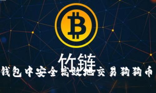 如何在壹钱包中安全高效地交易狗狗币：全面指南