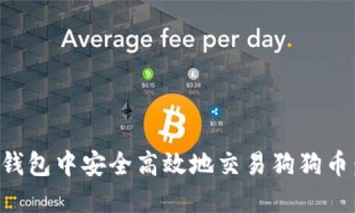 如何在壹钱包中安全高效地交易狗狗币：全面指南