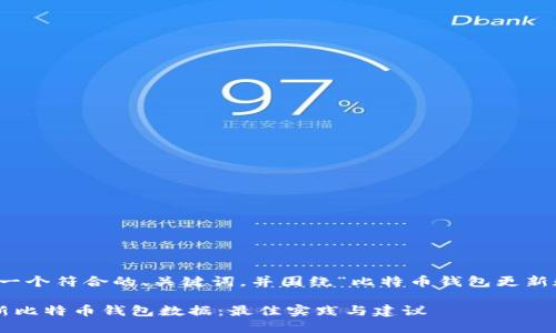 好的，我将为您创建一个符合的、关键词，并围绕“比特币钱包更新数据”编写相关内容。

如何高效管理和更新比特币钱包数据：最佳实践与建议