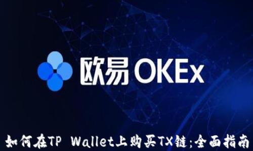 
如何在TP Wallet上购买TX链：全面指南