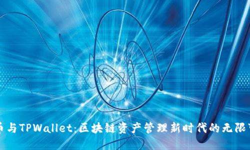 火币与TPWallet：区块链资产管理新时代的无限可能