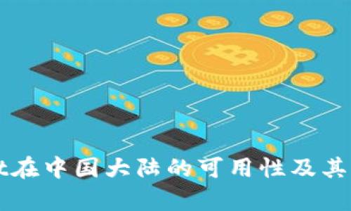 TPWallet在中国大陆的可用性及其影响分析
