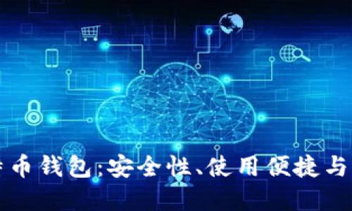 如何选择最佳本地比特币钱包：安全性、使用便捷与隐私保护的全方位指南