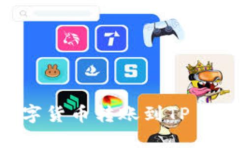 如何将币安的数字货币转账到TP Wallet的详细指南