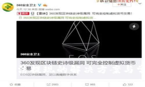 TP钱包USDT无法提现的解决方案与常见问题解析