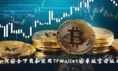  如何安全下载和使用TPWallet安卓版官方版本？